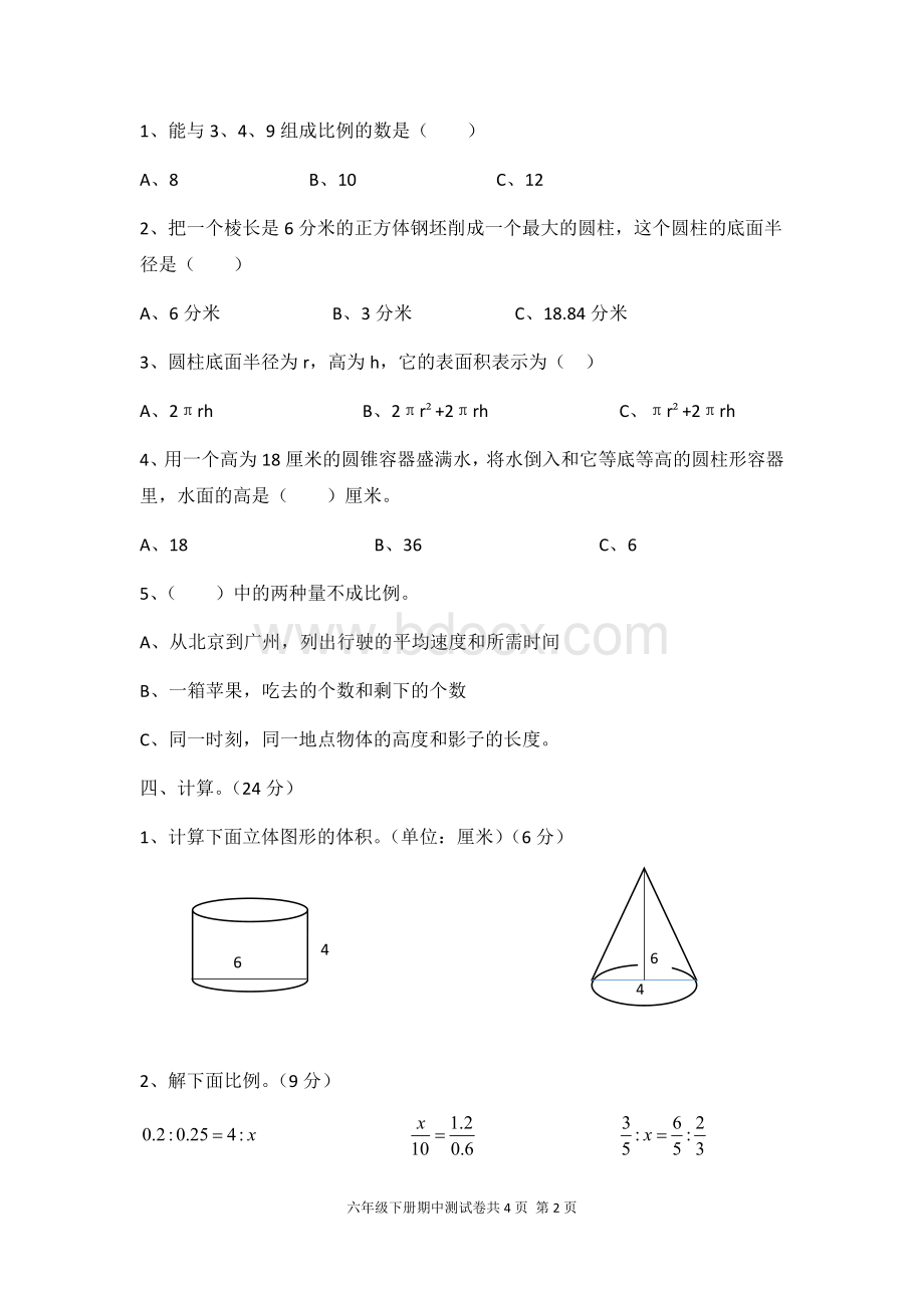 小学数学六年级下册第一至四单元检测题Word格式文档下载.docx_第3页