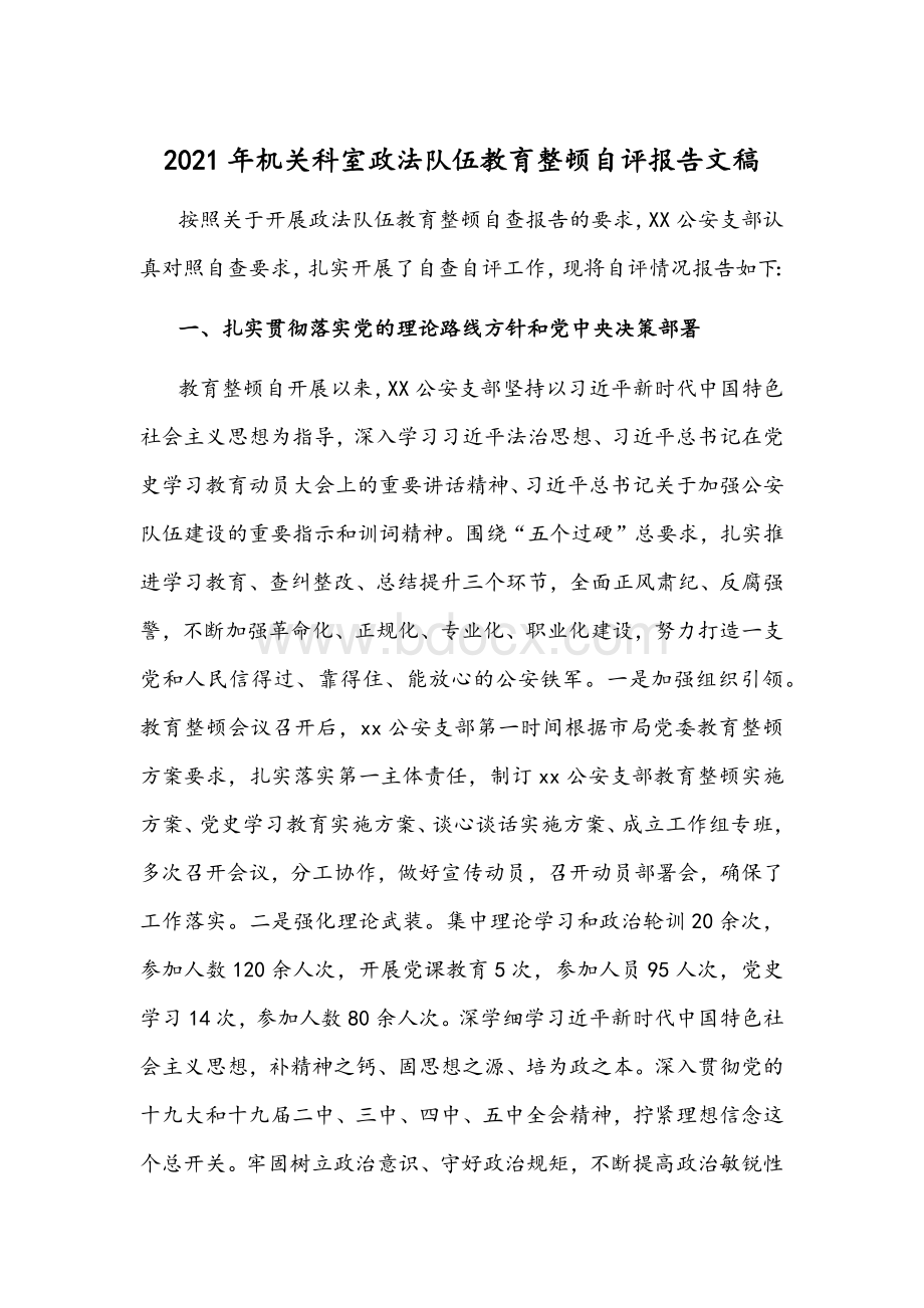 2021年机关科室政法队伍教育整顿自评报告文稿Word文档格式.docx_第1页