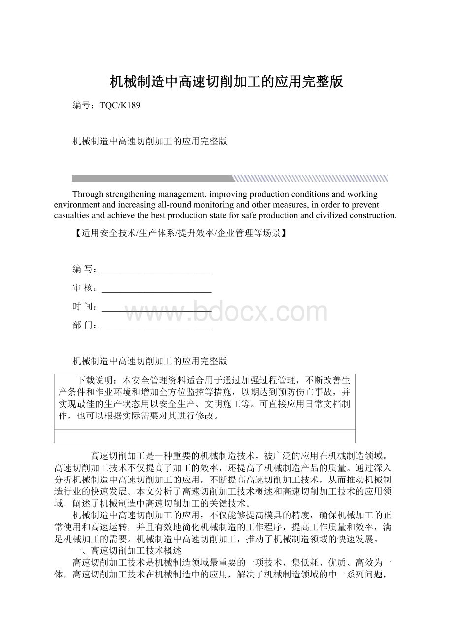 机械制造中高速切削加工的应用完整版Word下载.docx_第1页