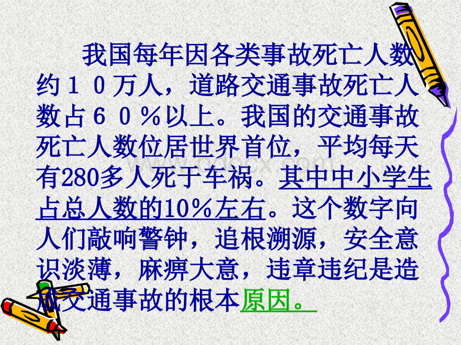 交通安全在我心中主题班会PPT课件.ppt_第2页