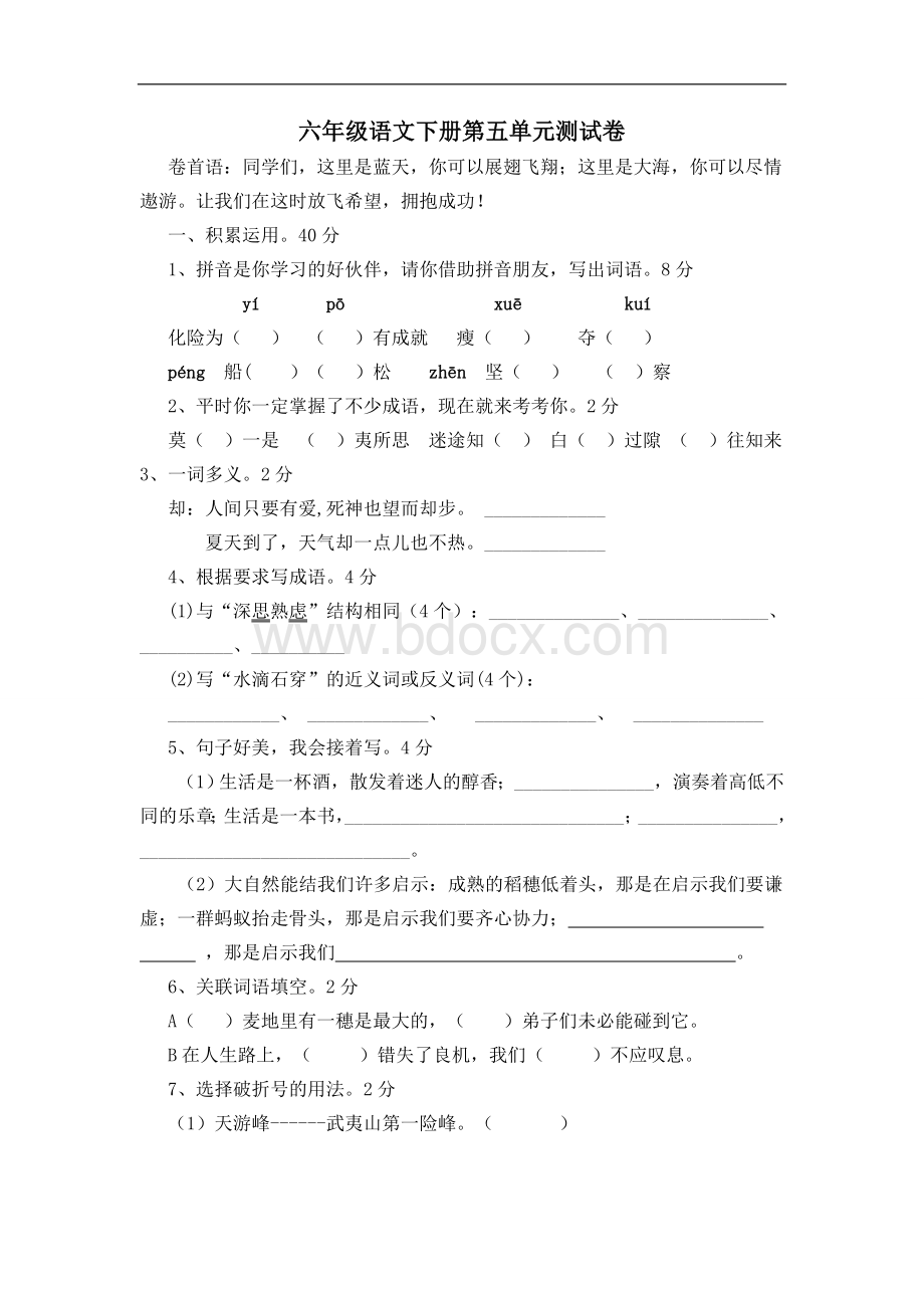 苏教版小学六年级语文下册第5单元试卷及答案.doc