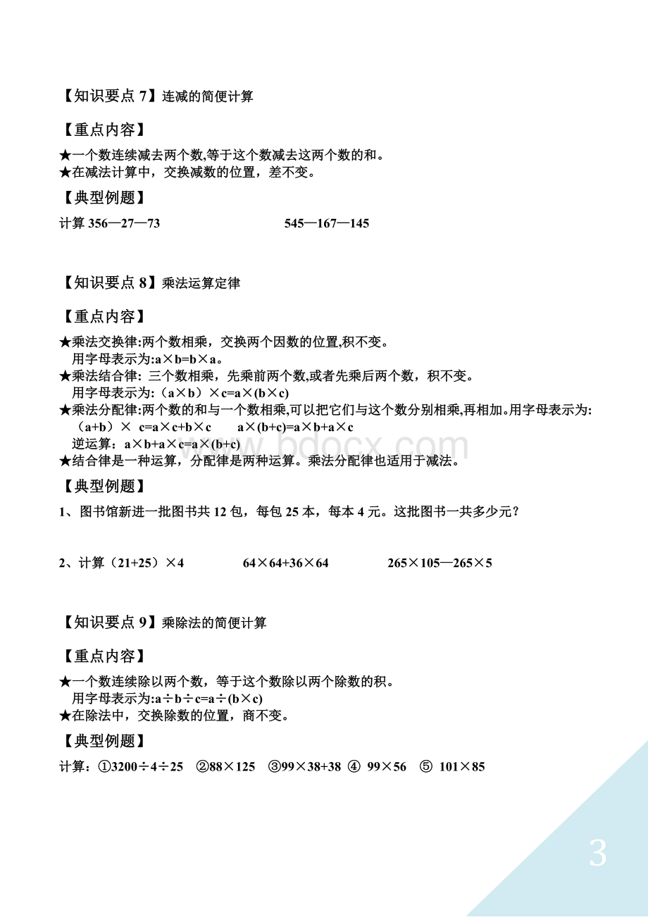 2018年新人教版四年级下册数学总复习资料.doc_第3页