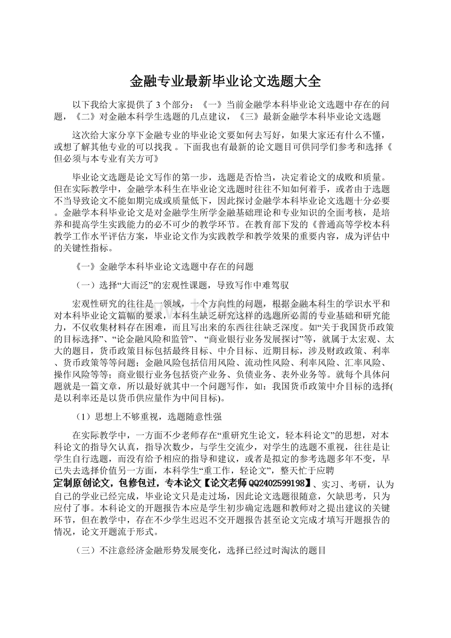 金融专业最新毕业论文选题大全.docx_第1页