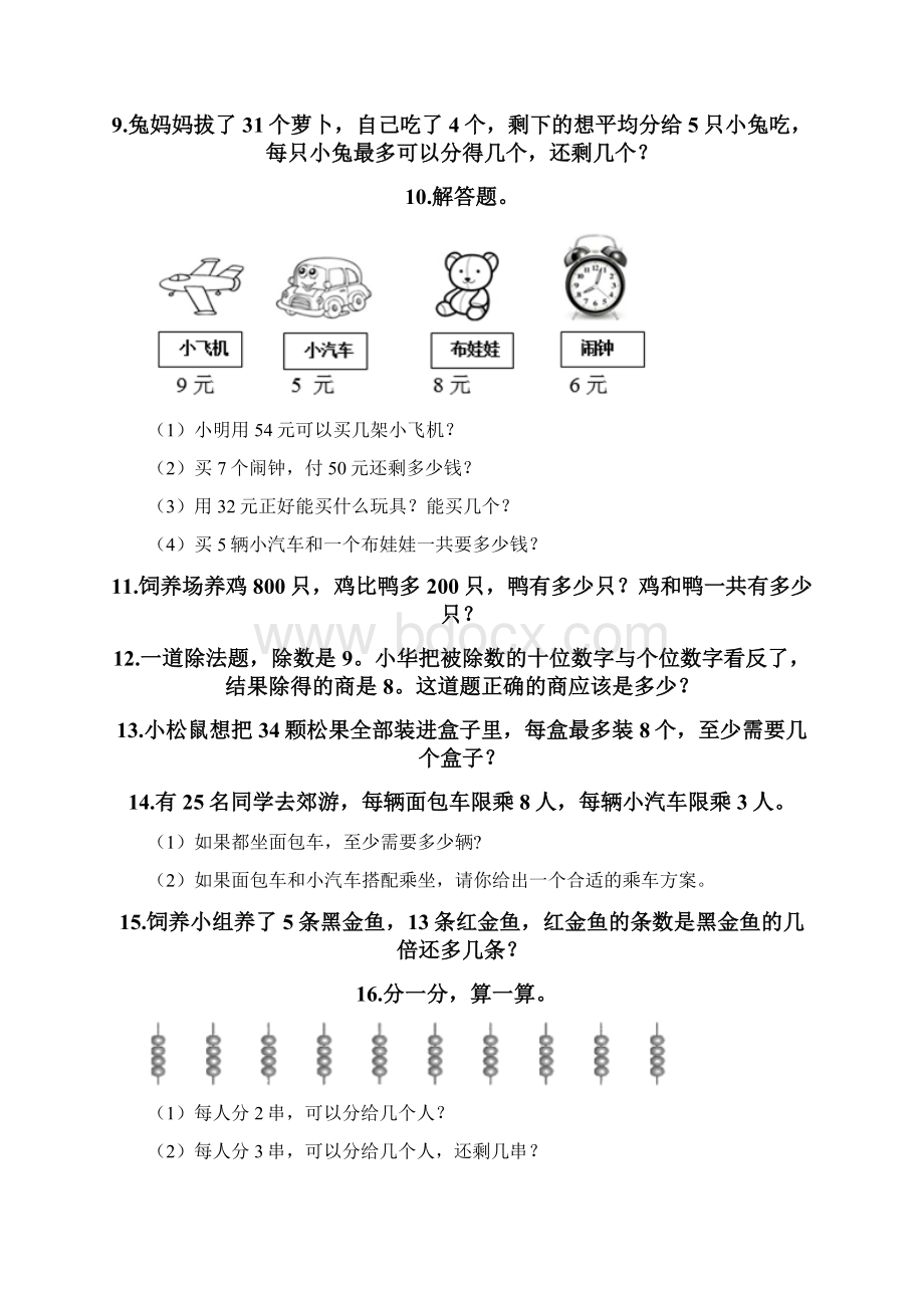 二年级下册数学解答题50道必考题Word下载.docx_第3页