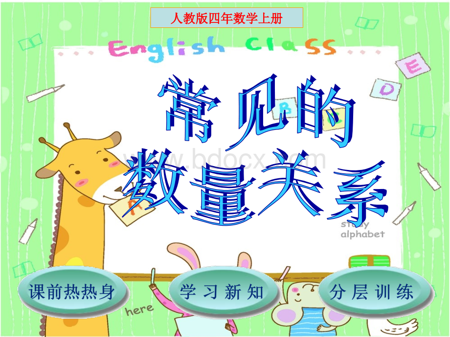 小学四年级上册《常见的数量关系》.ppt_第1页