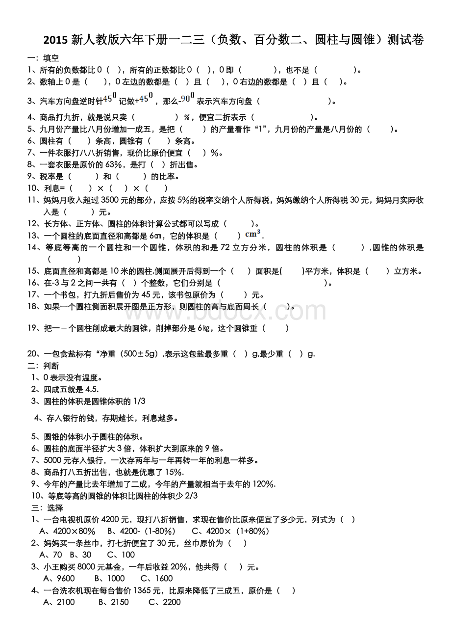 新人教版六年下册一二三负数百分数二圆柱与圆锥测试卷.doc_第1页