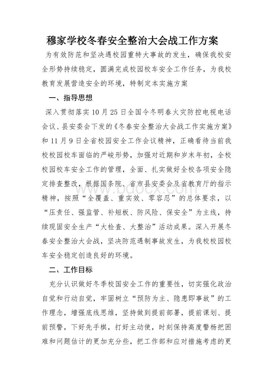 穆家学校冬春安全整治大会战工作方案Word文件下载.doc_第1页