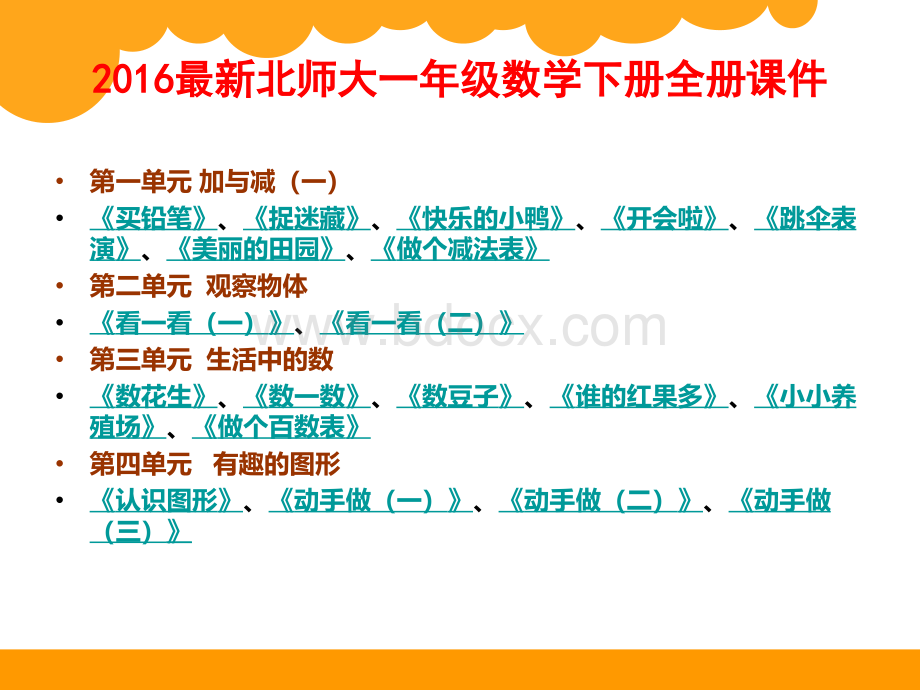 最新北师大版一年级数学下册全册课件PPT资料.pptx_第1页