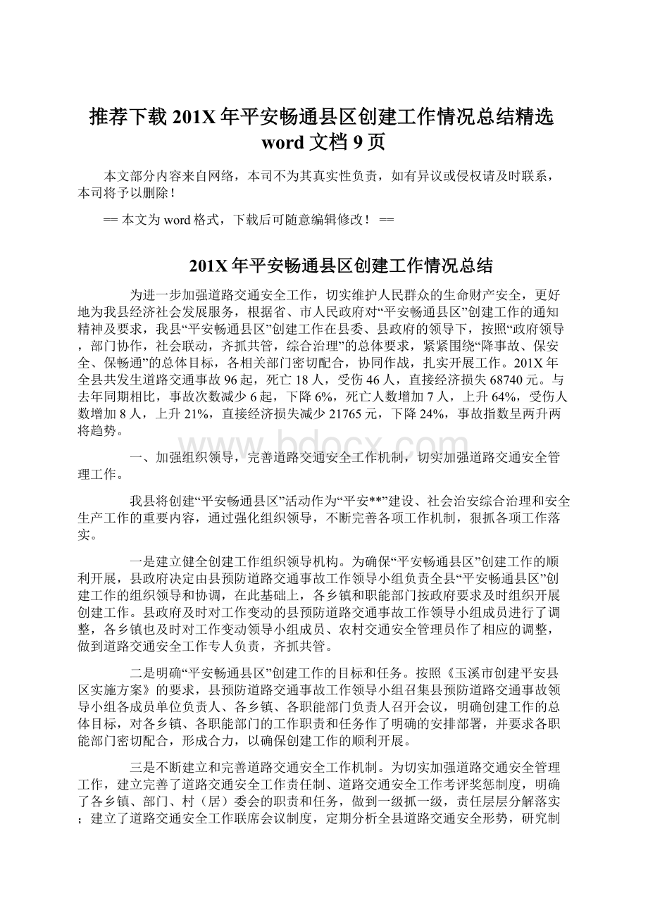 推荐下载201X年平安畅通县区创建工作情况总结精选word文档 9页.docx_第1页