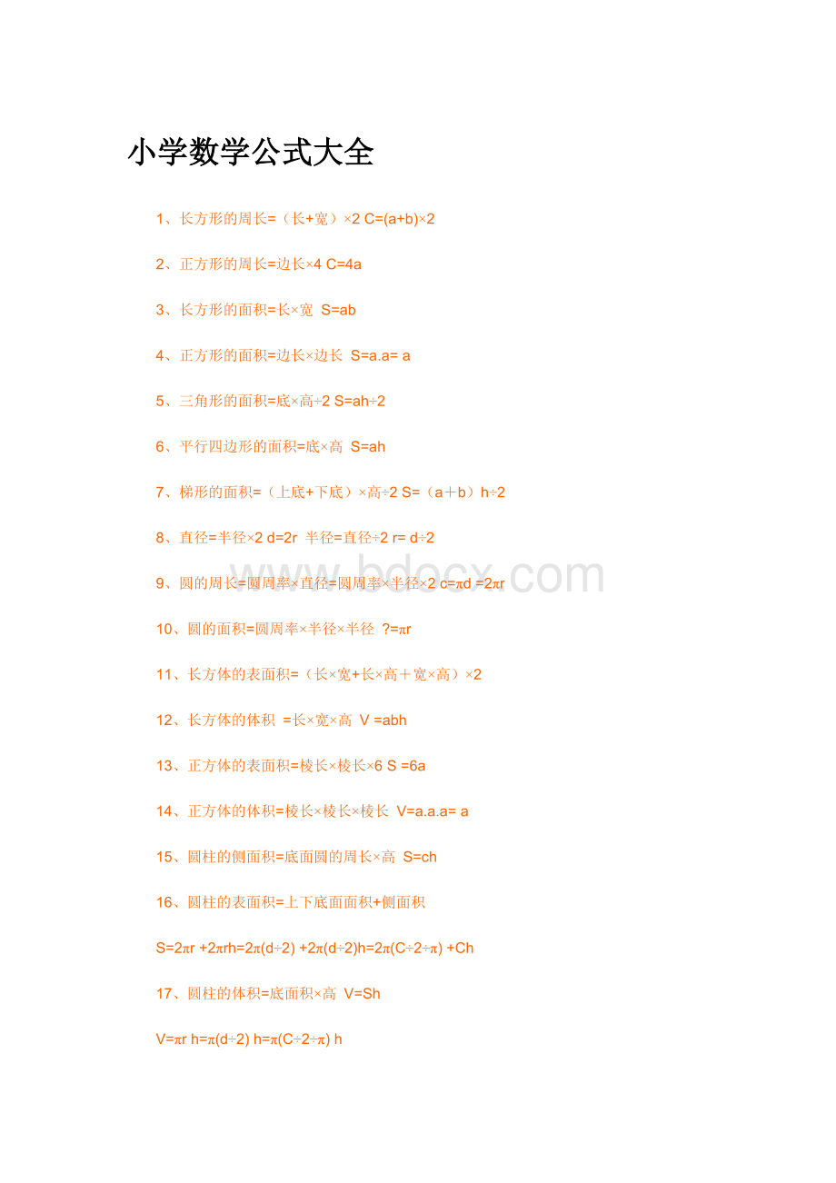 小学数学公式&奥数公式大全.wps资料文档下载_第1页