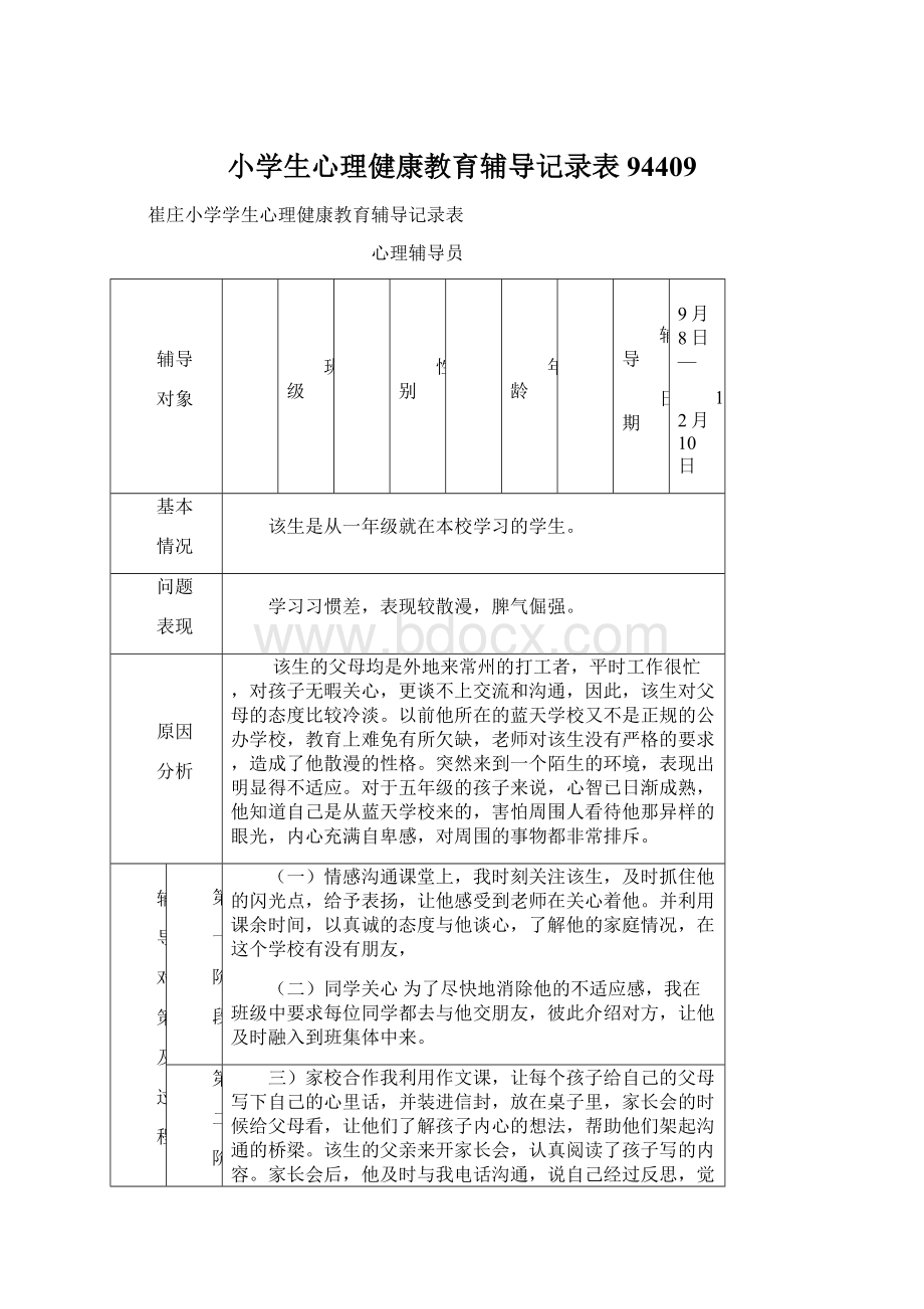 小学生心理健康教育辅导记录表94409.docx_第1页