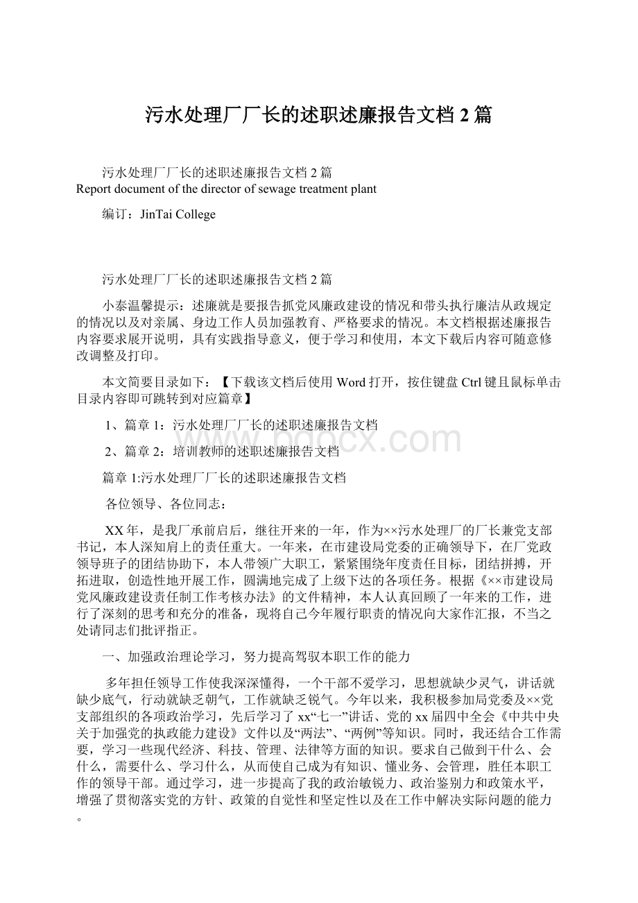 污水处理厂厂长的述职述廉报告文档2篇.docx_第1页