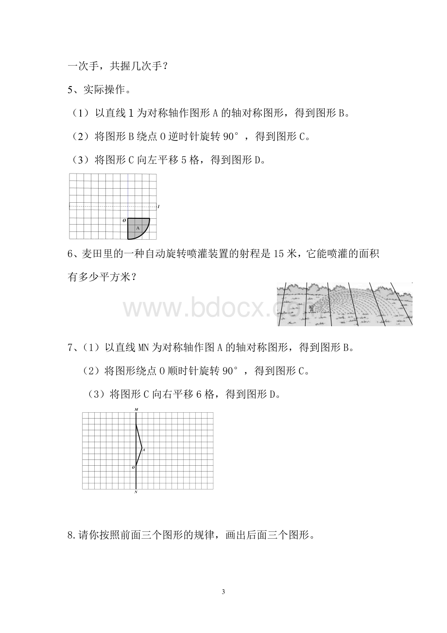 北师大版六年级下册第三单元《图形的运动》练习一.doc_第3页