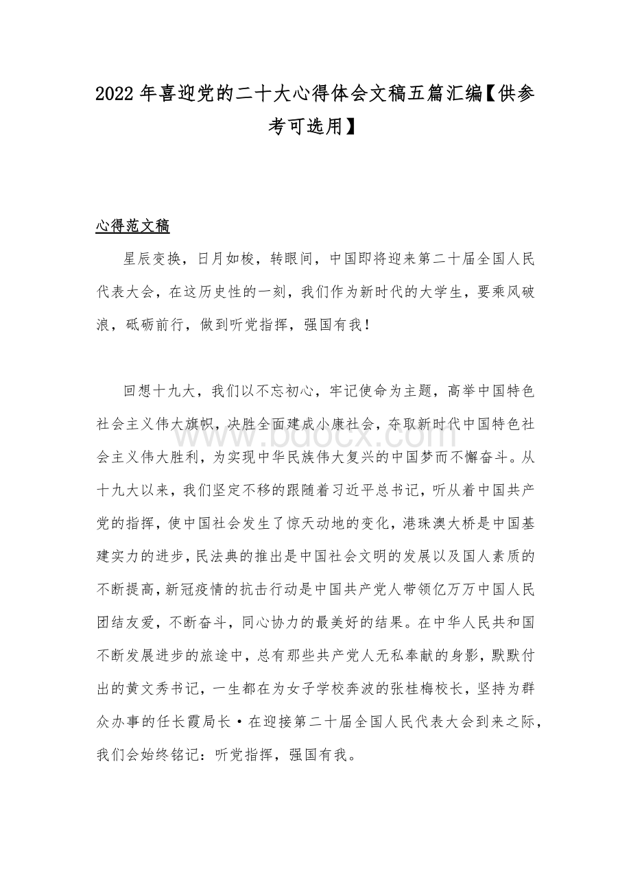 2022年喜迎党的二十大心得体会文稿五篇汇编【供参考可选用】Word文件下载.docx_第1页