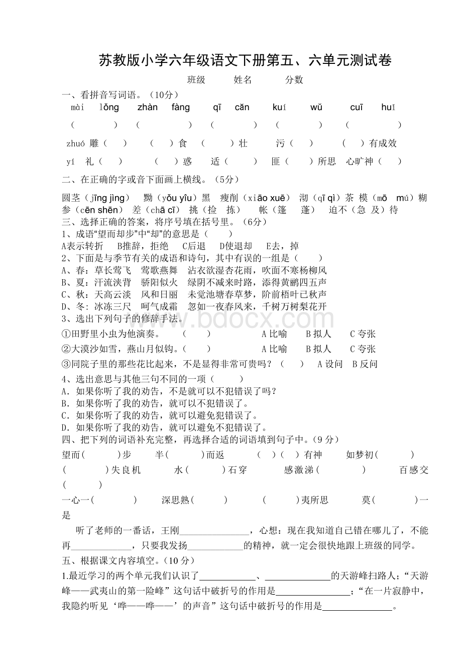 苏教版小学六年级语文下册第五、六单元测试卷.doc