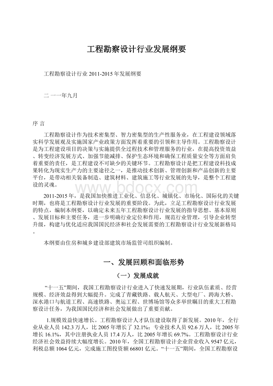 工程勘察设计行业发展纲要.docx