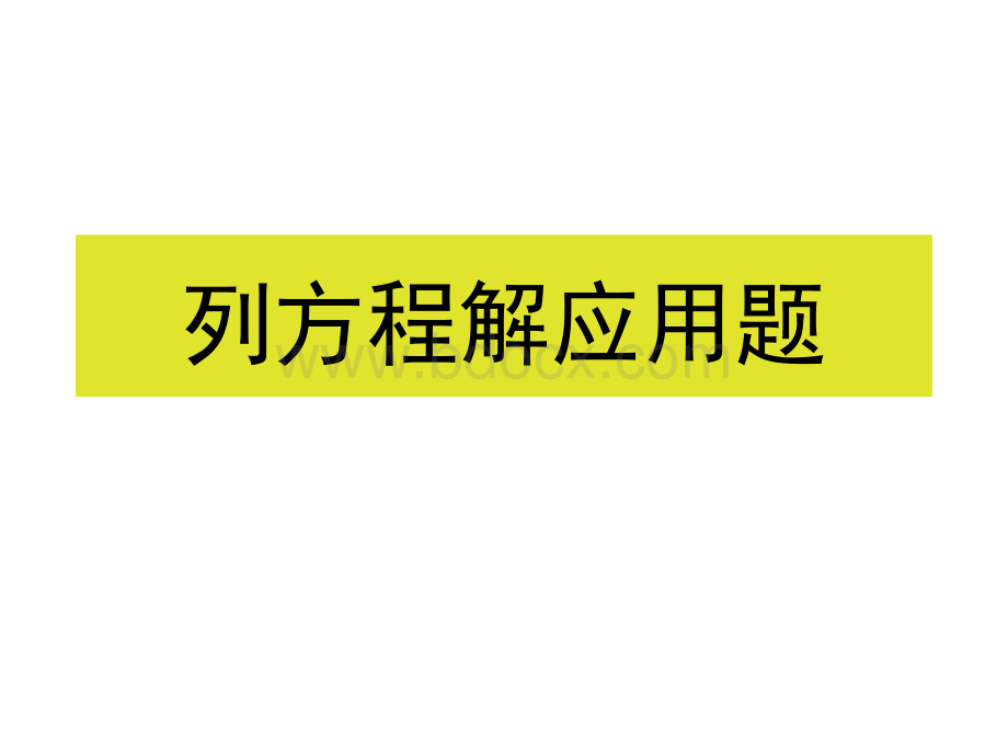 小学毕业班列方程解应用题专项复习PPT.ppt_第1页