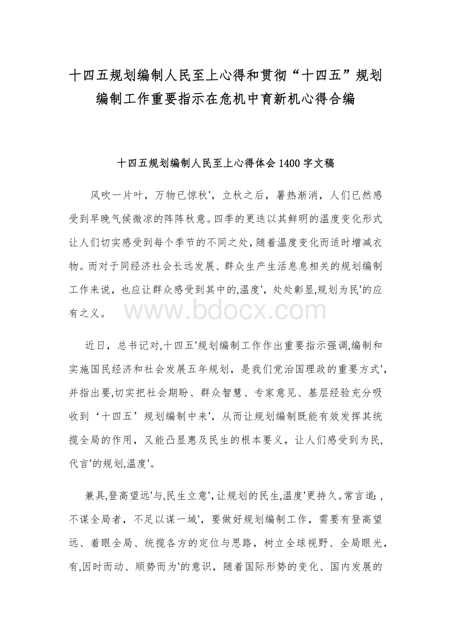 十四五规划编制人民至上心得和贯彻“十四五”规划编制工作重要指示在危机中育新机心得合编.docx_第1页