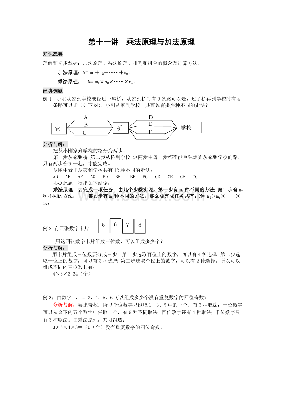 乘法原理与加法原理教案Word下载.doc_第1页