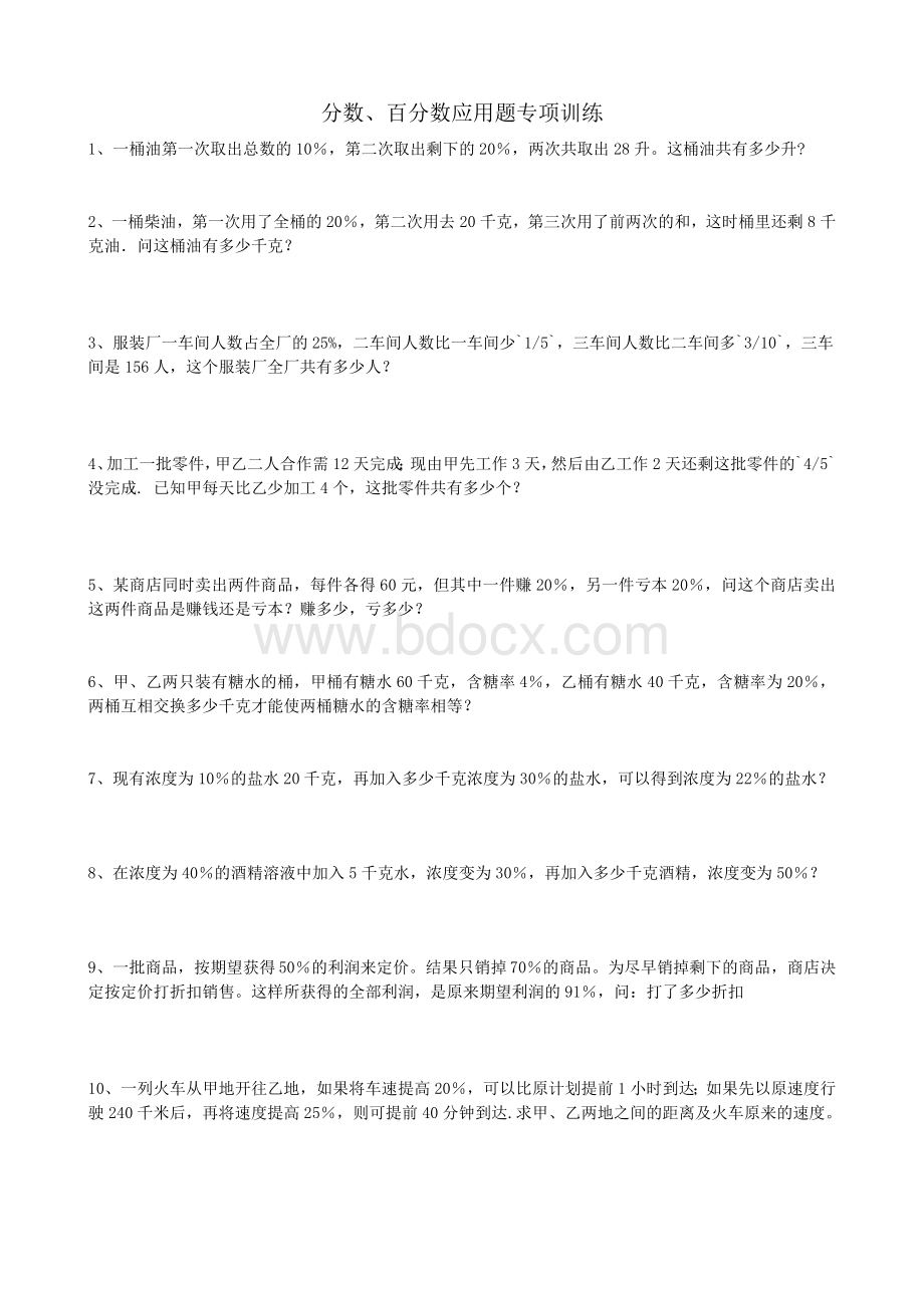 六年级分数、百分数应用题专项训练及答案Word文档格式.doc