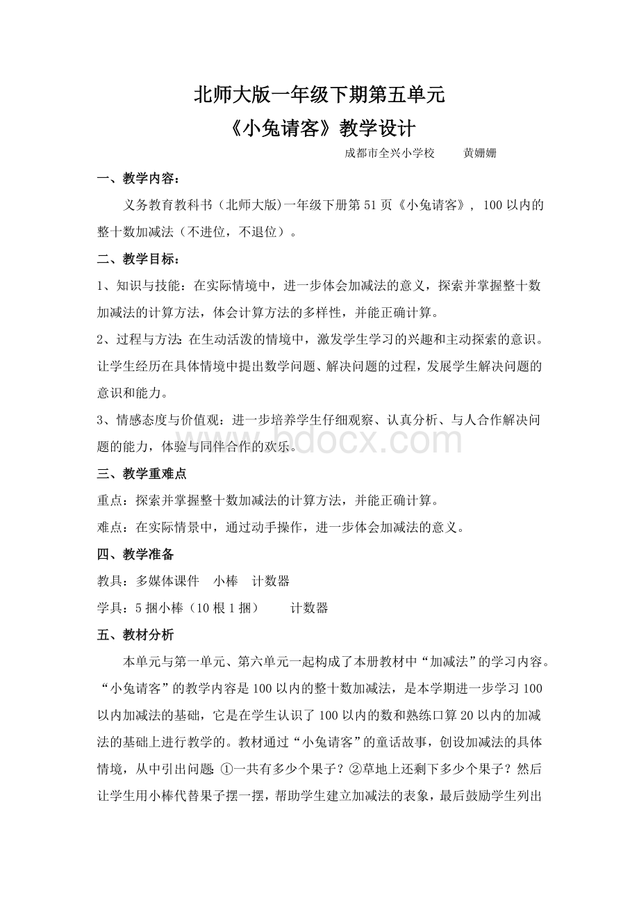 北师大版一年级下期《小兔请客》教学设计.doc