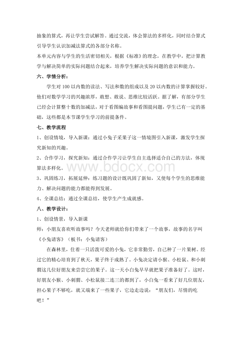 北师大版一年级下期《小兔请客》教学设计Word格式.doc_第2页