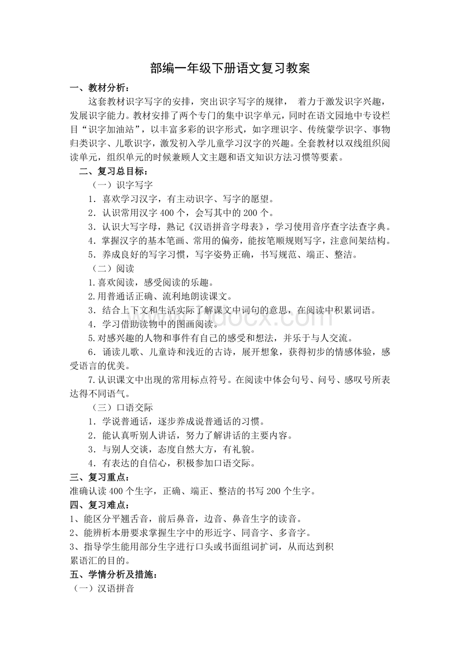 部编版语文一年级下复习教案Word文档格式.doc