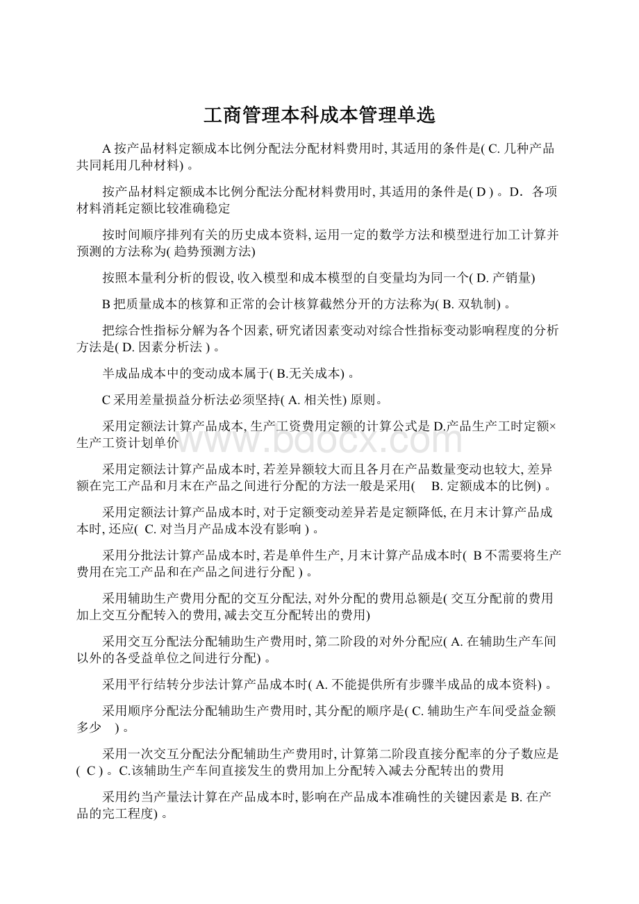 工商管理本科成本管理单选Word格式文档下载.docx_第1页