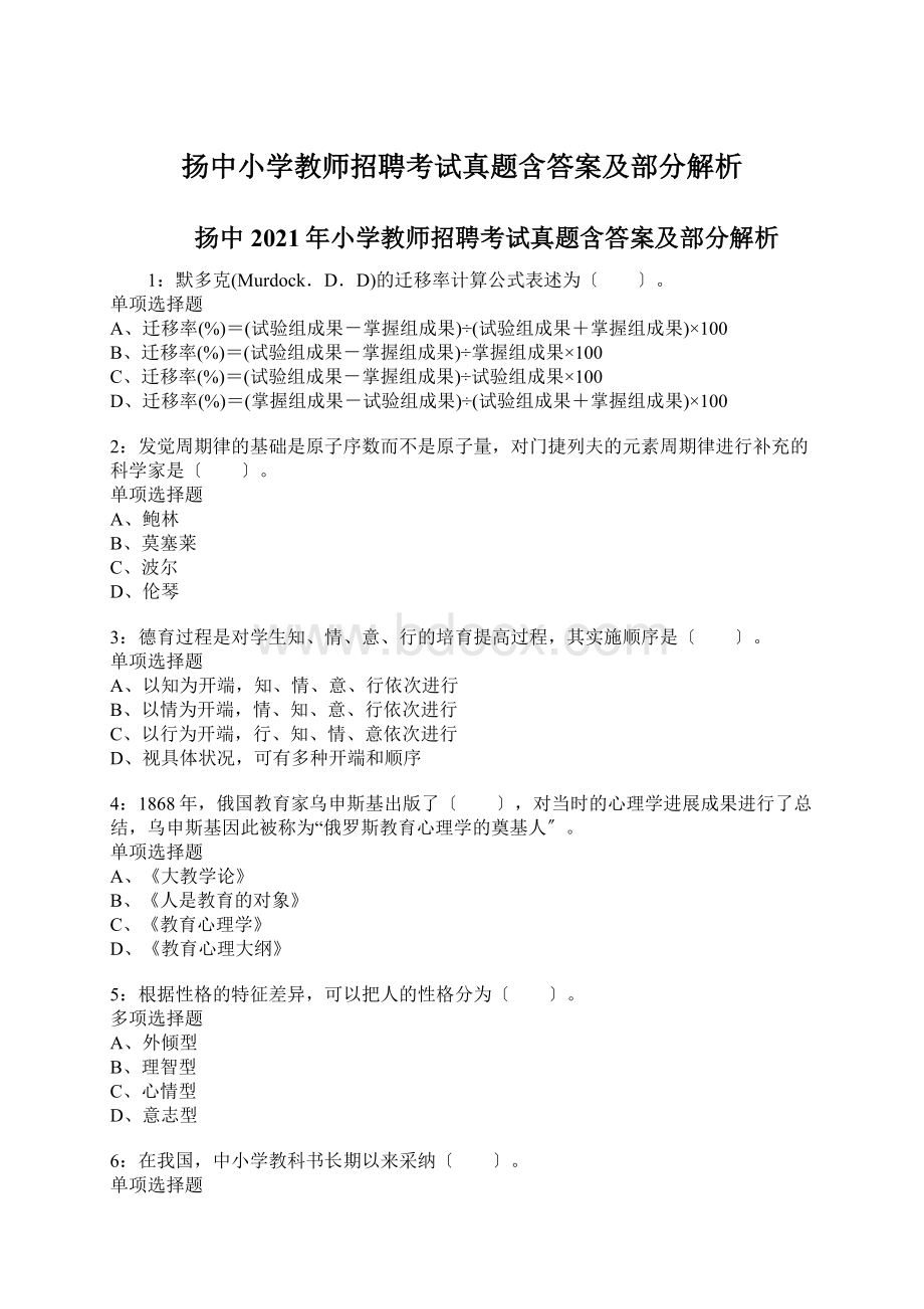 扬中小学教师招聘考试真题含答案及部分解析Word下载.docx