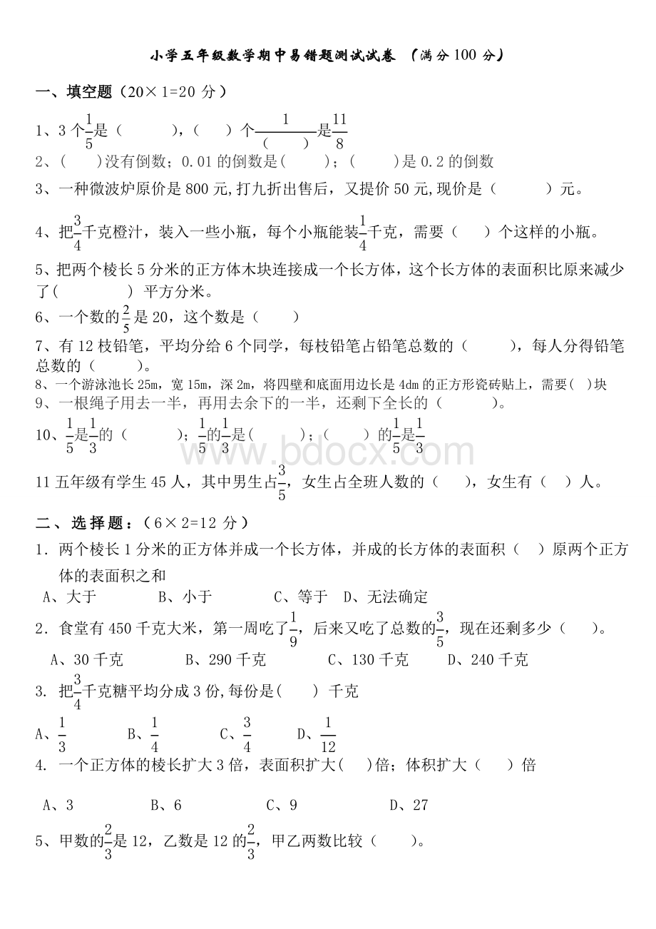 北师大版五年级下册数学期中易错题测试试卷(附答案)Word文档下载推荐.doc_第1页