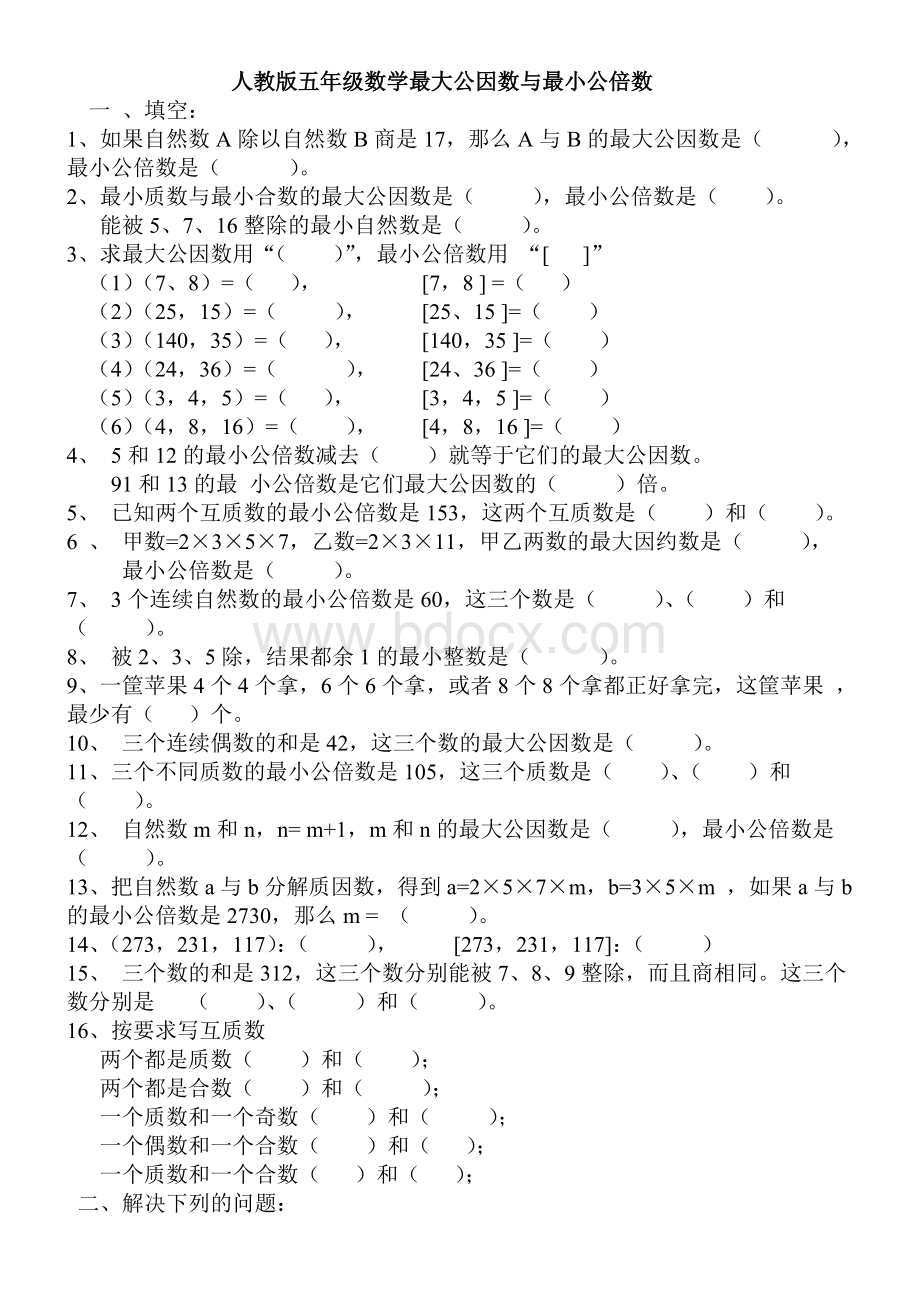 人教版五年级数学最大公因数与最小公倍数测试题Word文档格式.doc_第1页