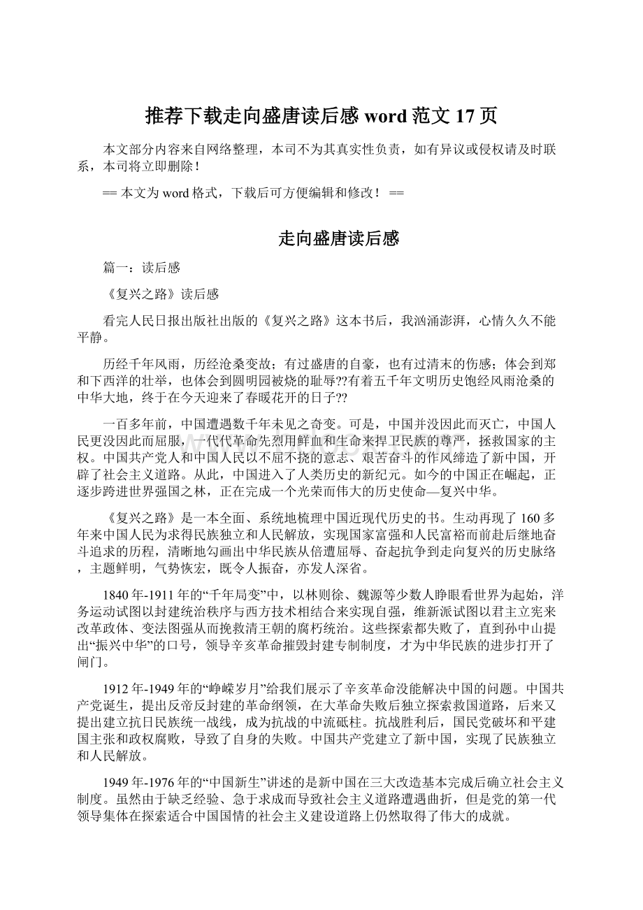 推荐下载走向盛唐读后感word范文 17页Word格式.docx