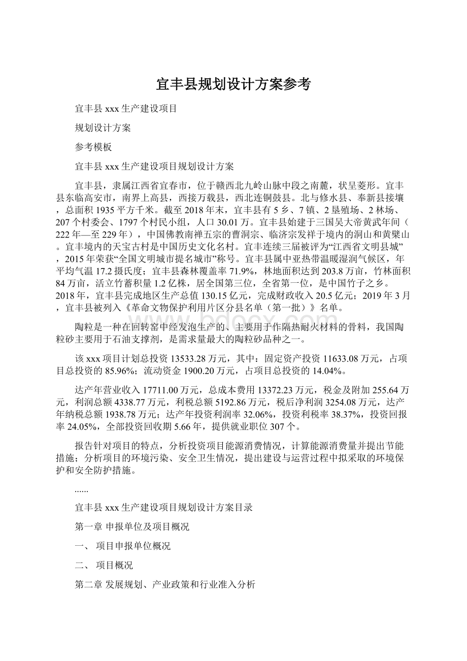 宜丰县规划设计方案参考Word文档格式.docx