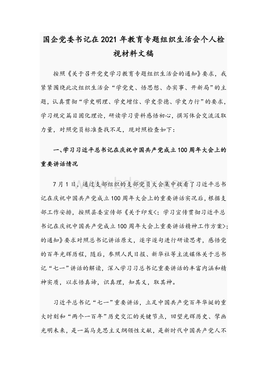 国企党委书记在2021年教育专题组织生活会个人检视材料文稿.docx_第1页