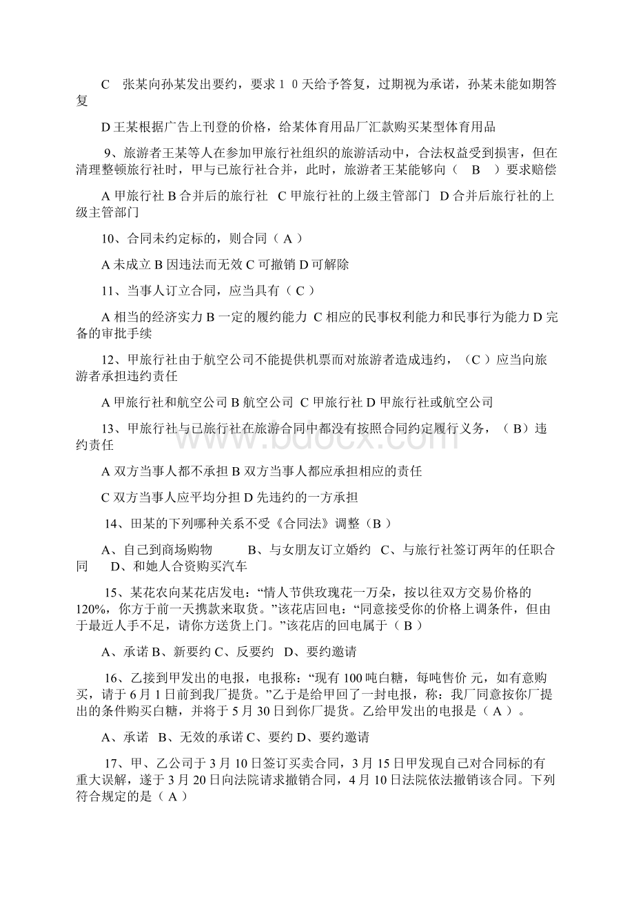 旅游合同法习题Word文件下载.docx_第2页