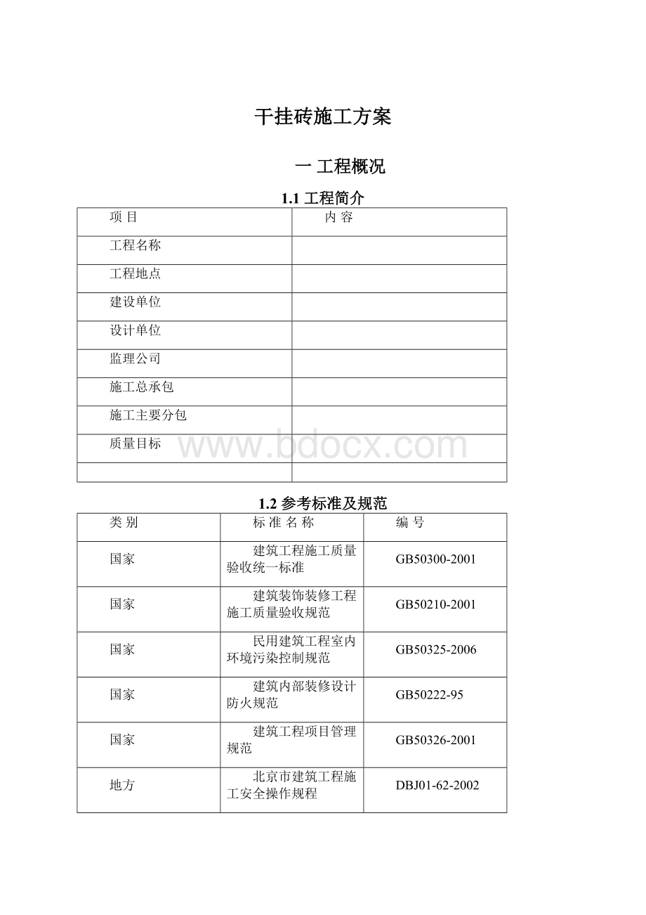 干挂砖施工方案Word格式文档下载.docx