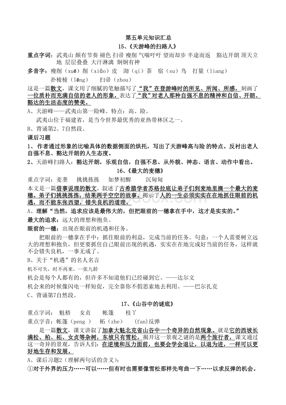 苏教版语文六年级下册第五单元知识汇总Word文档格式.doc