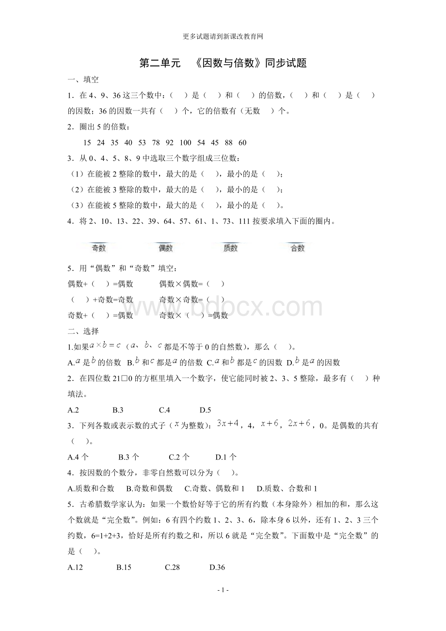 人教版五年级下册数学因数与倍数练习题(整理)Word文档下载推荐.doc_第1页