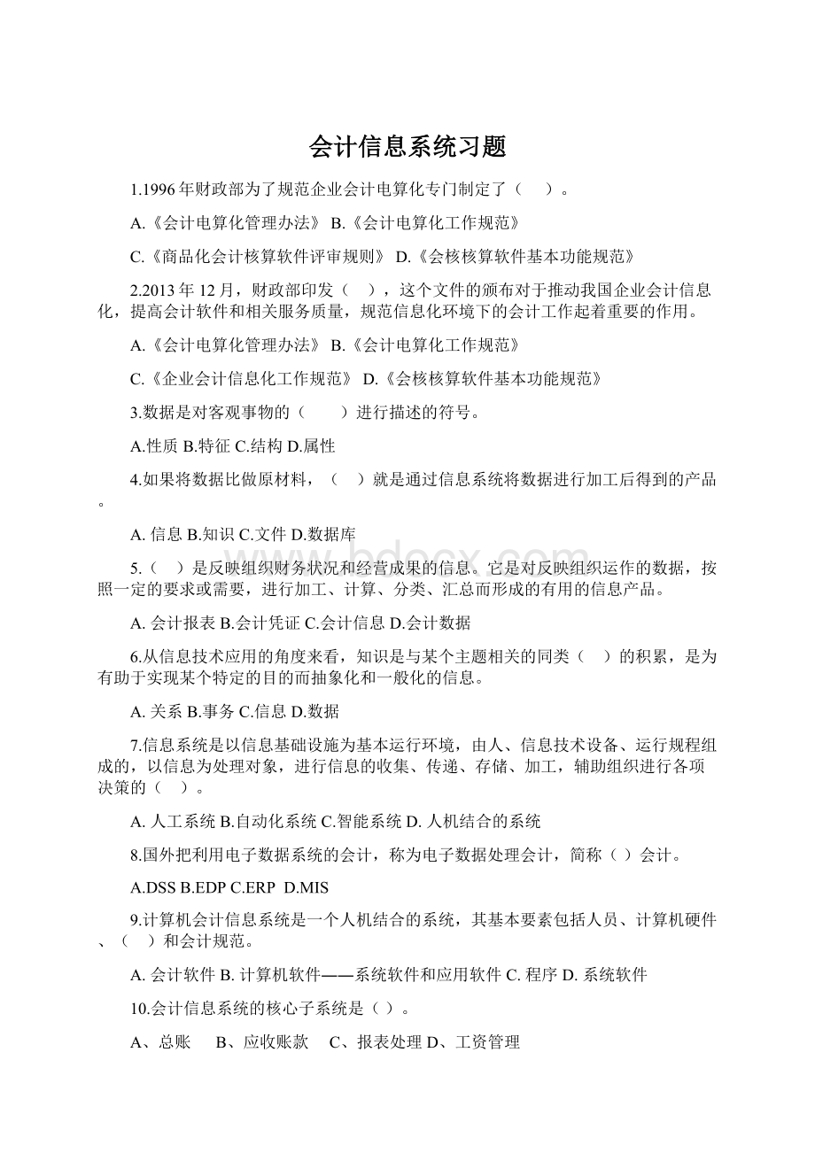 会计信息系统习题.docx