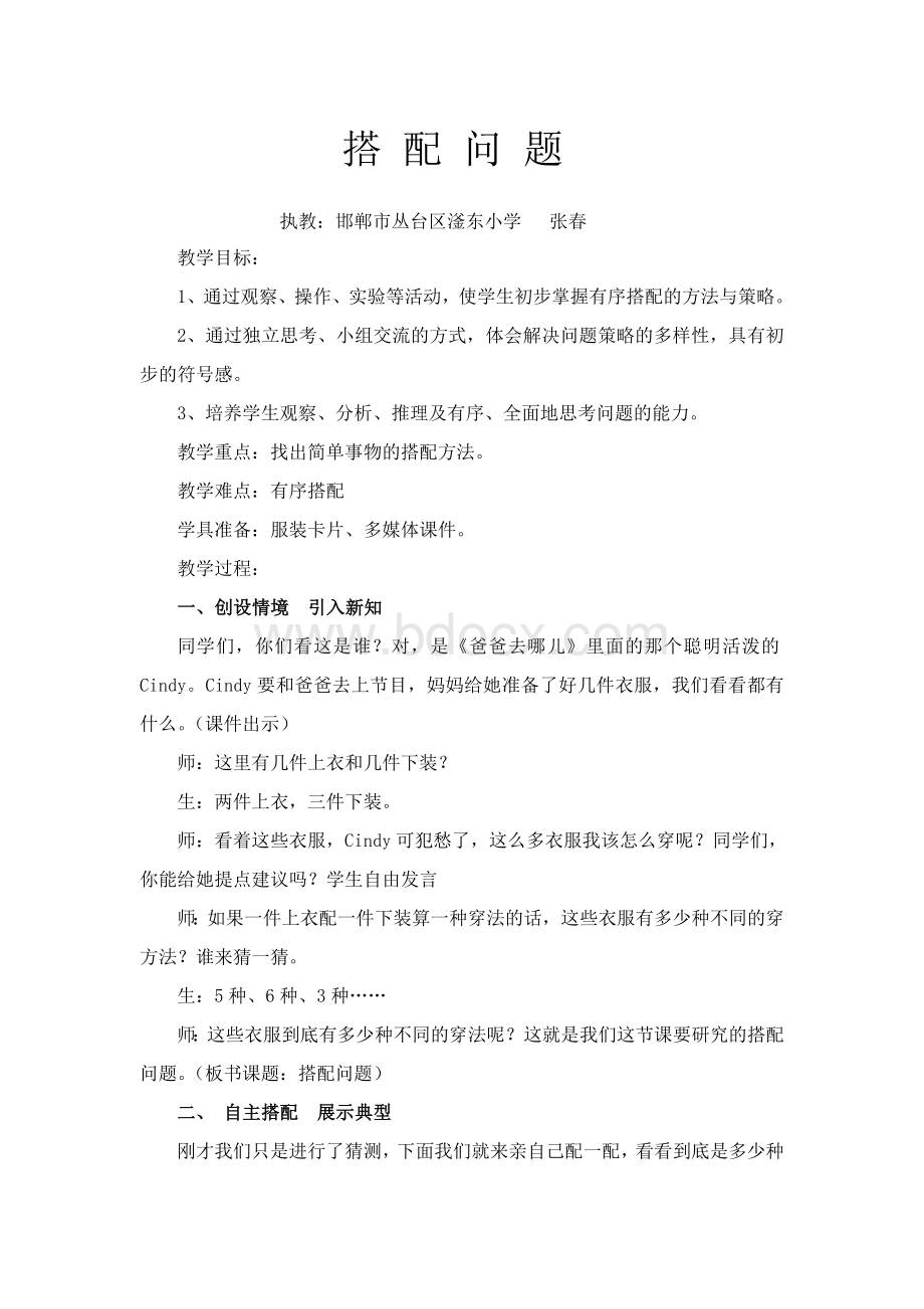 《搭配问题》教学设计.doc_第1页