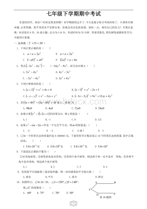 北师大版七年级下册数学期中考试试卷.doc