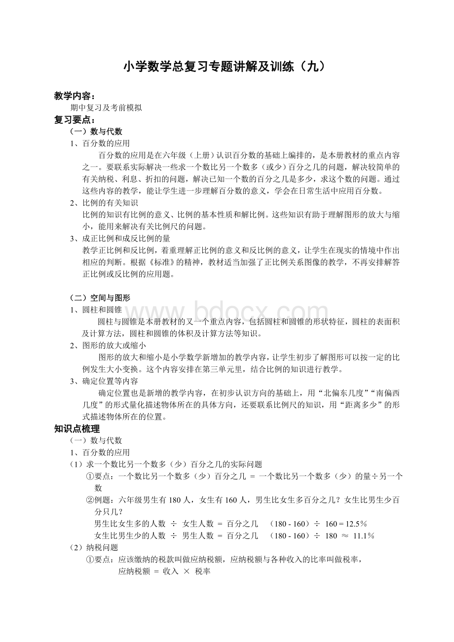 北师版小升初总复习数学归类讲解及训练(下-含答案).doc_第1页