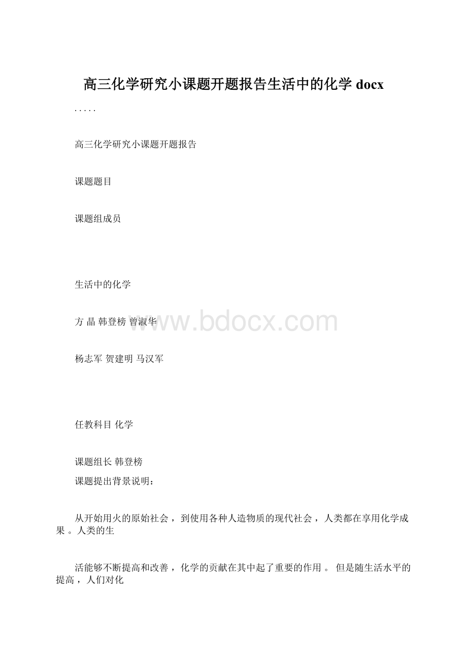 高三化学研究小课题开题报告生活中的化学docx.docx