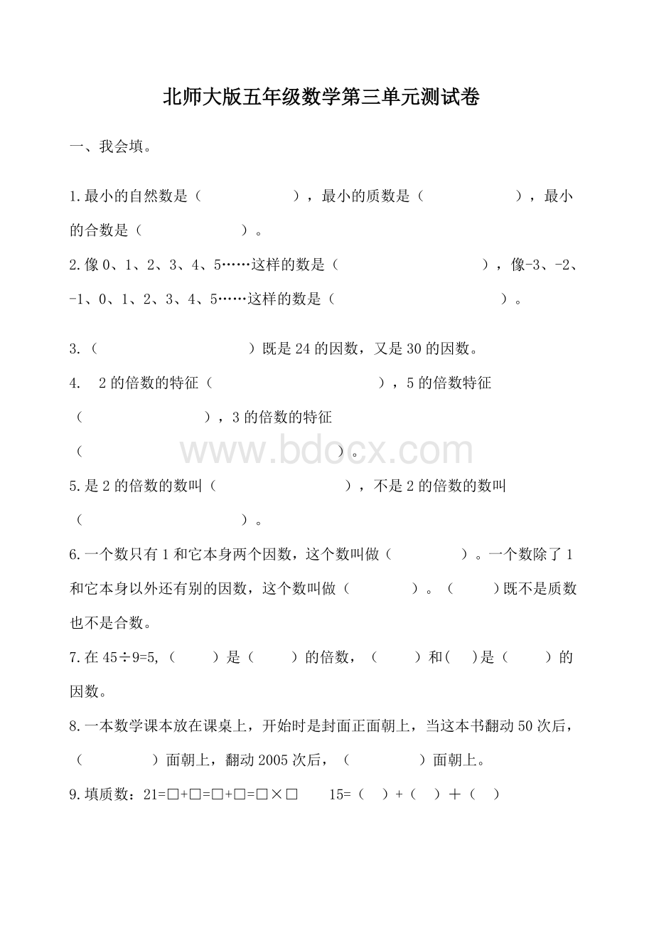 北师大版五年级数学(上册)第三单元测试卷.doc