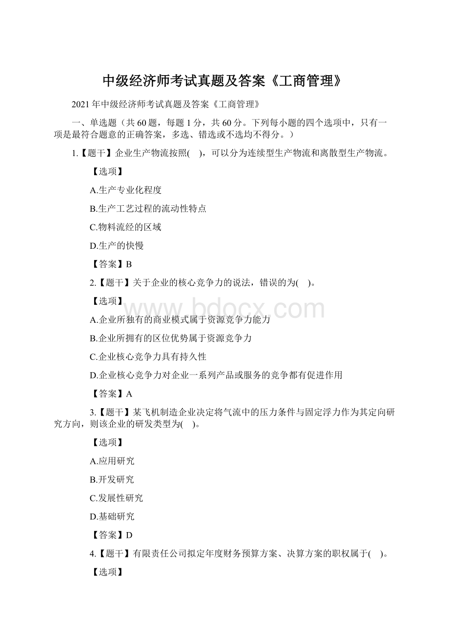 中级经济师考试真题及答案《工商管理》Word文档格式.docx