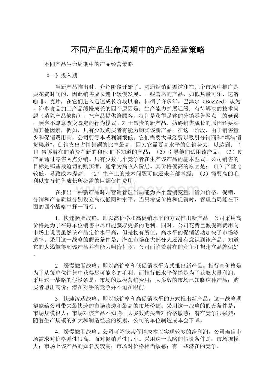 不同产品生命周期中的产品经营策略Word文档下载推荐.docx_第1页