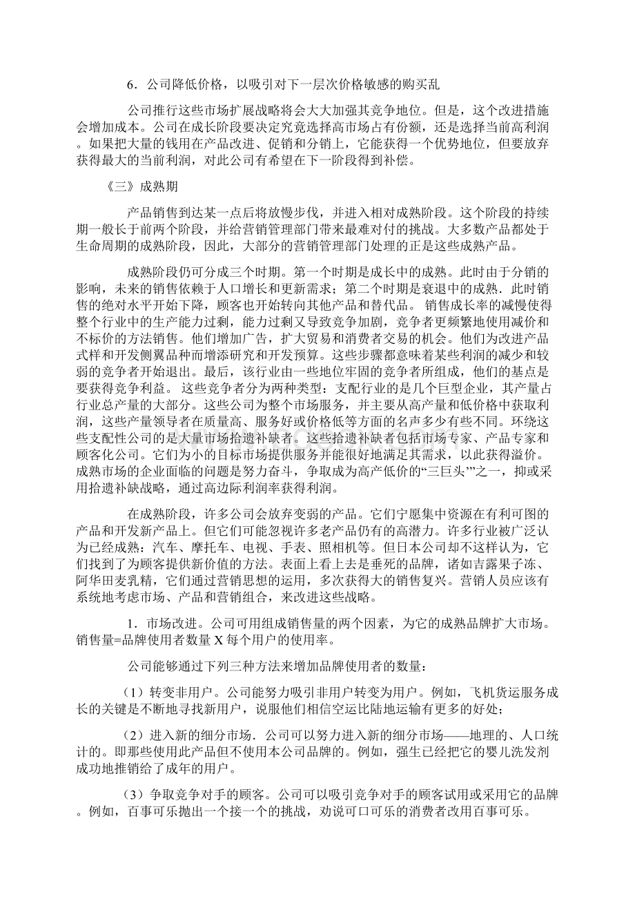 不同产品生命周期中的产品经营策略Word文档下载推荐.docx_第3页