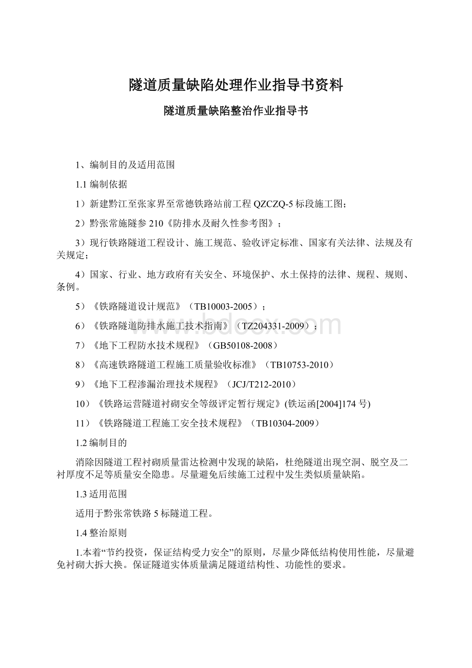 隧道质量缺陷处理作业指导书资料文档格式.docx_第1页