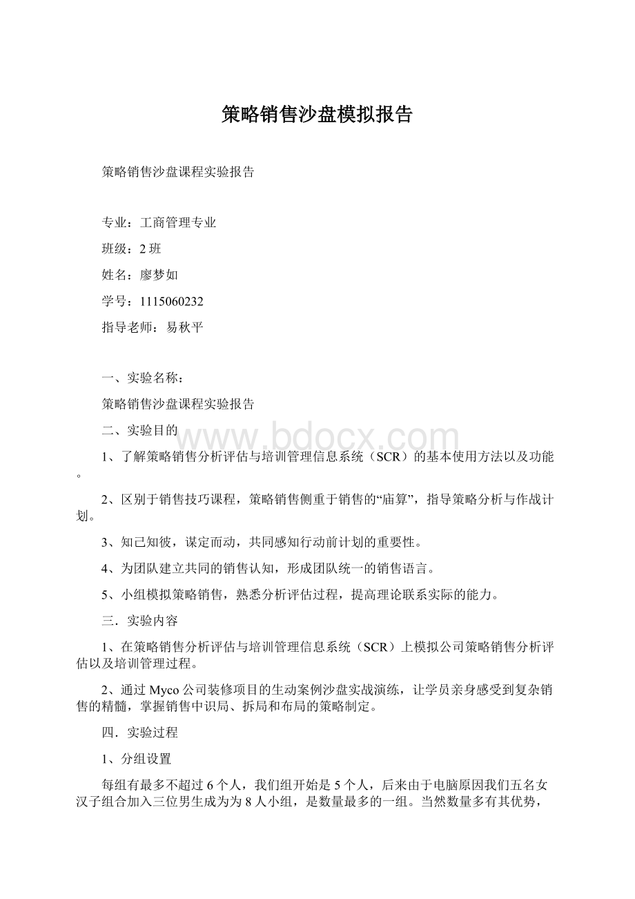 策略销售沙盘模拟报告.docx