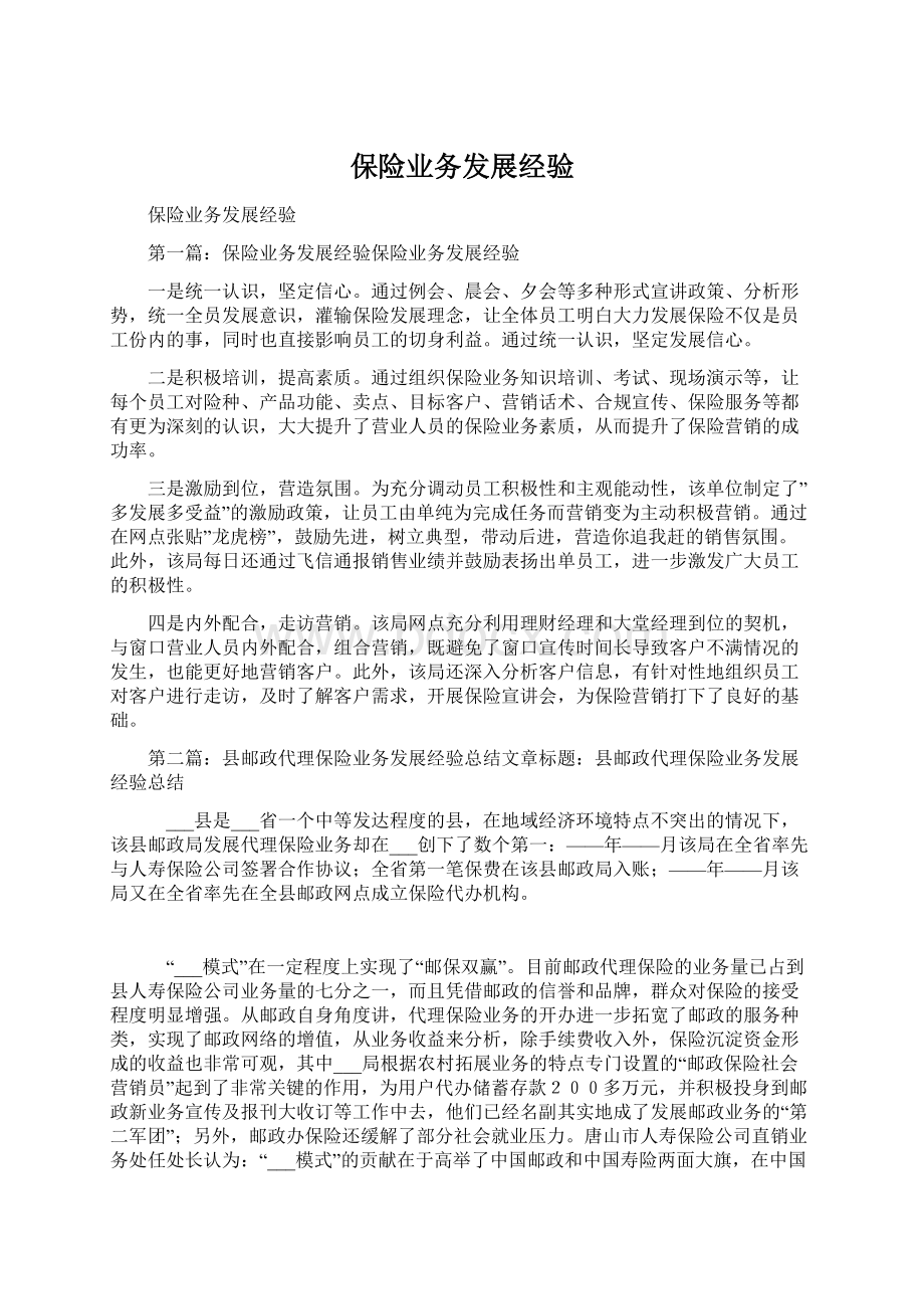 保险业务发展经验.docx